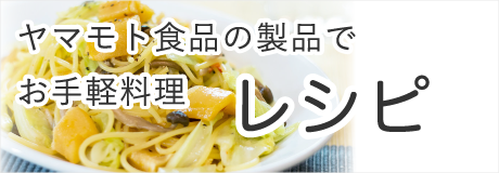 ヤマモト食品レシピ