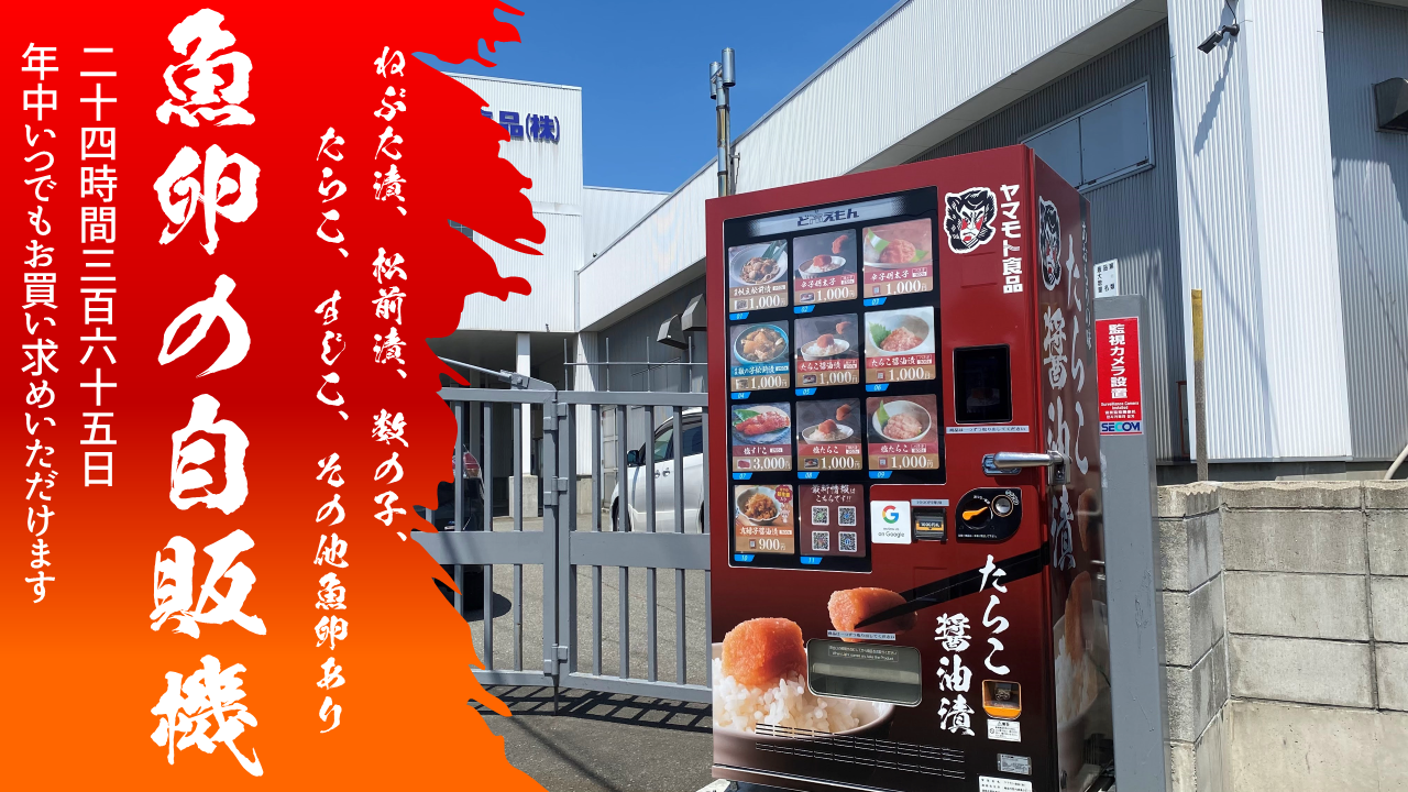 魚卵の自販機 - ヤマモト食品株式会社