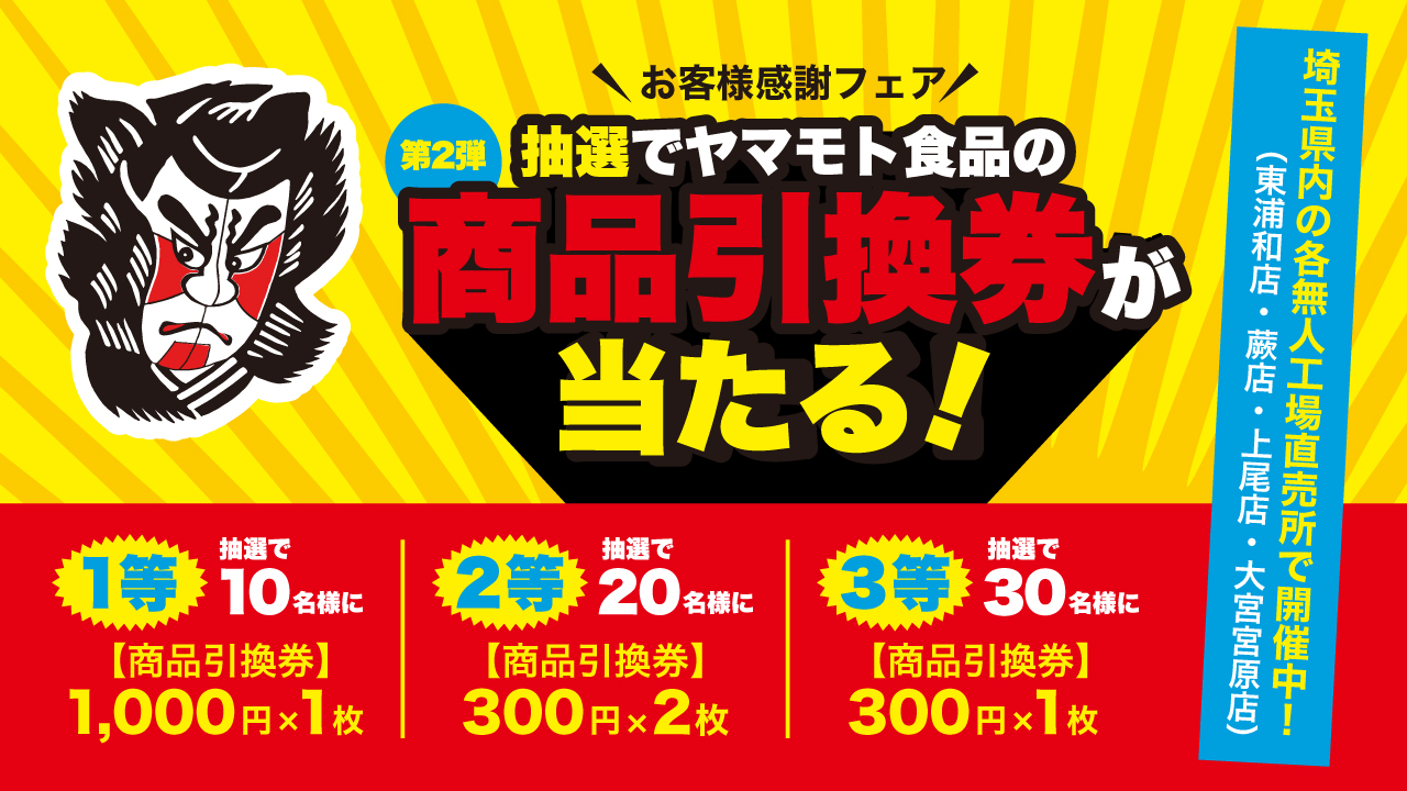 埼玉県内の無人工場直売所限定】第1弾 お客様感謝フェアを開催中