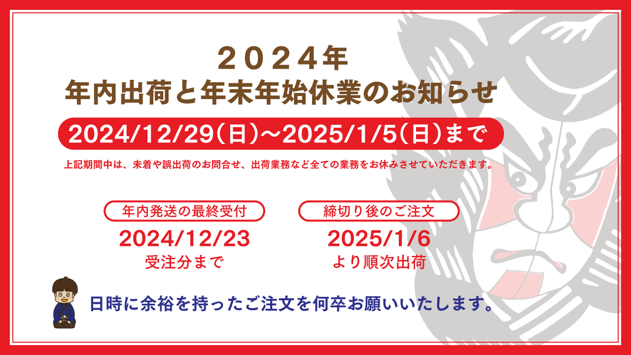 2024年】出荷と年末年始休業のお知らせ - ヤマモト食品株式会社