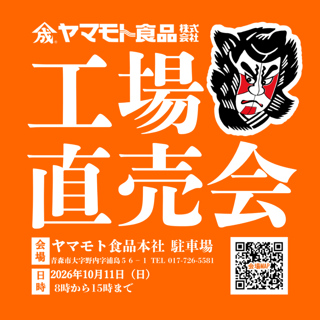 工場直売会 2026年10月11日(日)